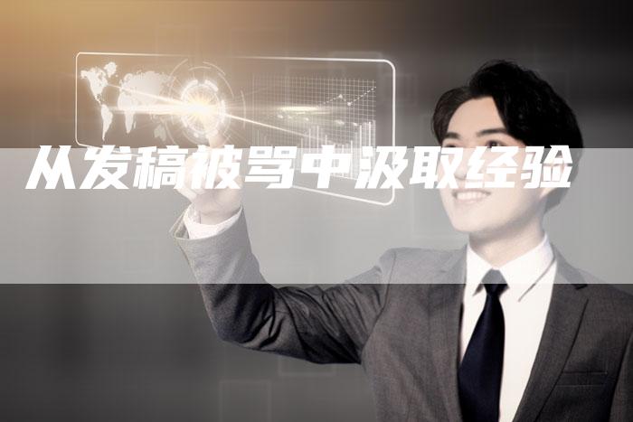 从发稿被骂中汲取经验