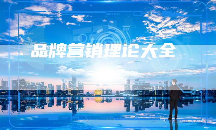 品牌营销理论大全