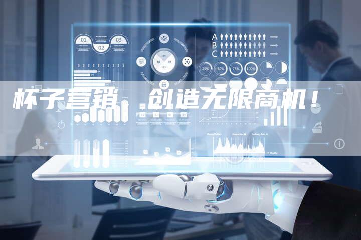 杯子营销，创造无限商机！