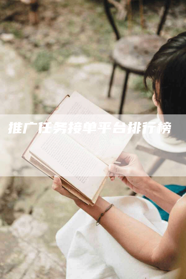 推广任务接单平台排行榜