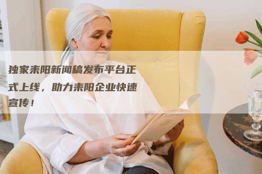 独家耒阳新闻稿发布平台正式上线，助力耒阳企业快速宣传！