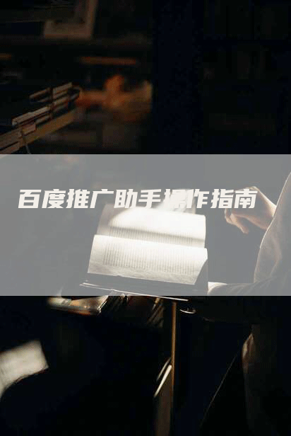 百度推广助手操作指南
