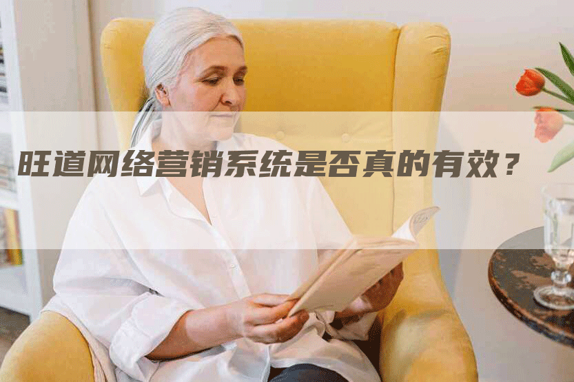 旺道网络营销系统是否真的有效？