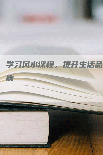 学习风水课程，提升生活品质