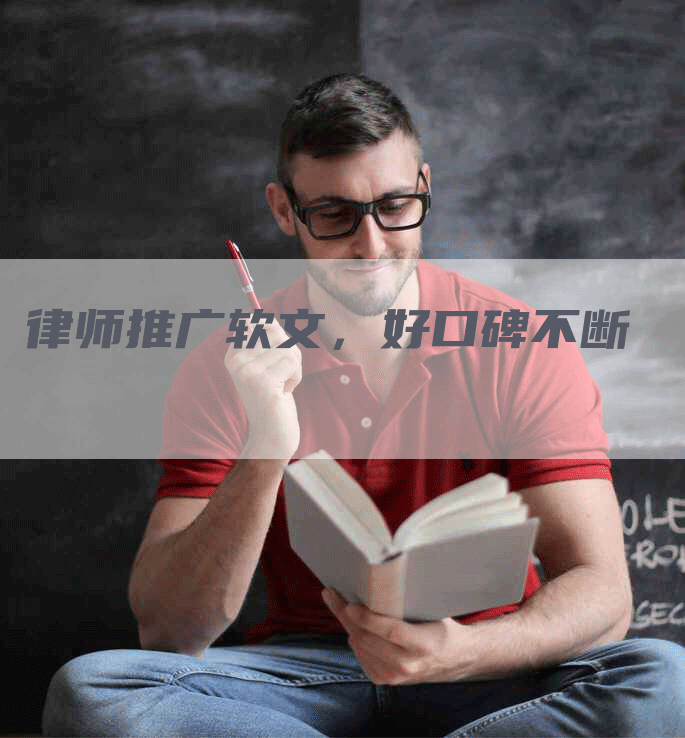 律师推广软文，好口碑不断