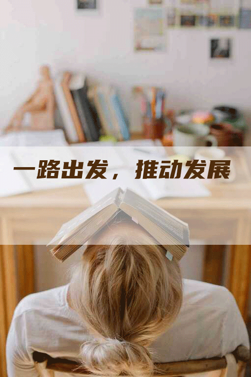 一路出发，推动发展