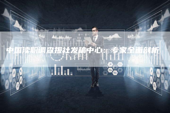中国渎职调查报社发稿中心：专家全面剖析