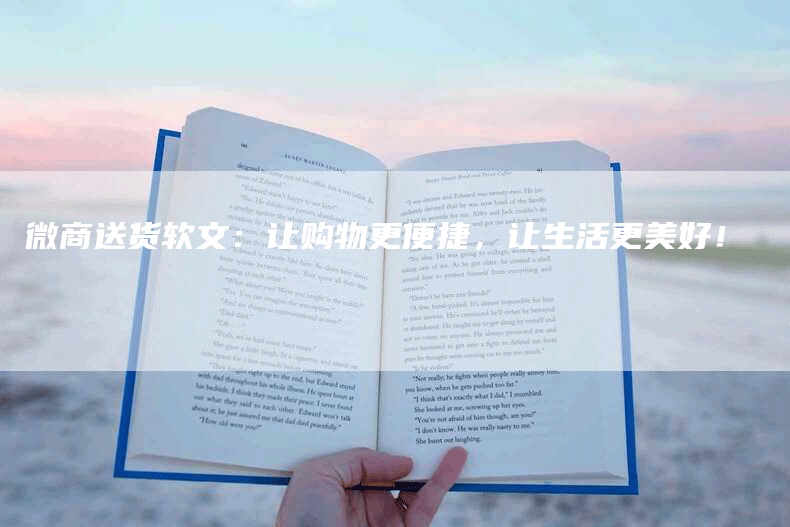 微商送货软文：让购物更便捷，让生活更美好！