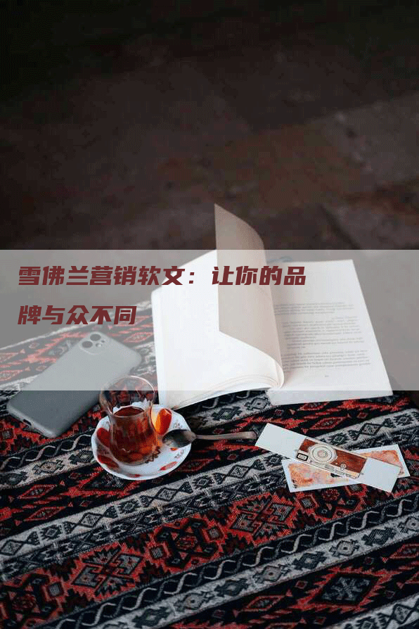 雪佛兰营销软文：让你的品牌与众不同