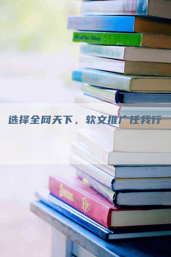 选择全网天下，软文推广任我行