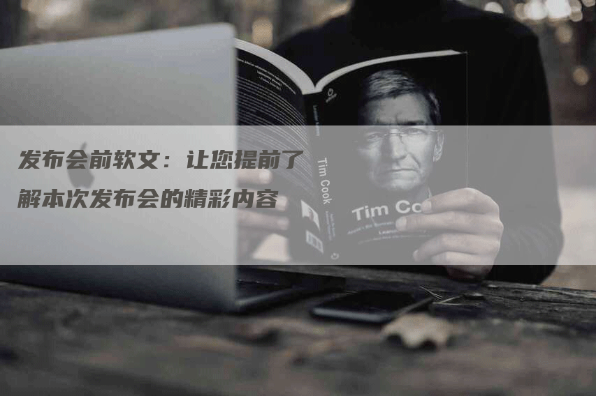 发布会前软文：让您提前了解本次发布会的精彩内容