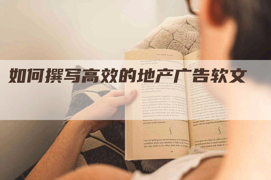 如何撰写高效的地产广告软文