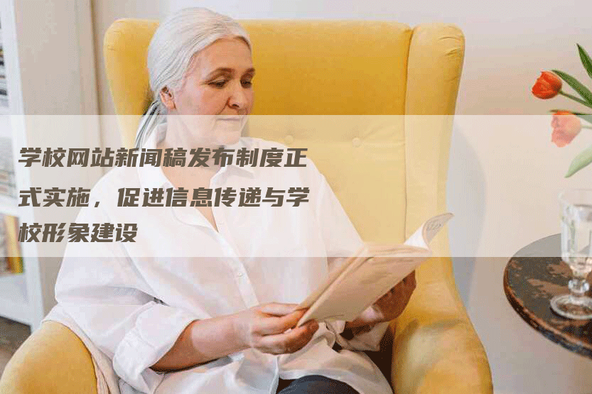 学校网站新闻稿发布制度正式实施，促进信息传递与学校形象建设