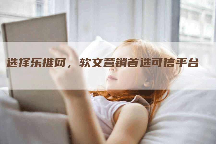 选择乐推网，软文营销首选可信平台