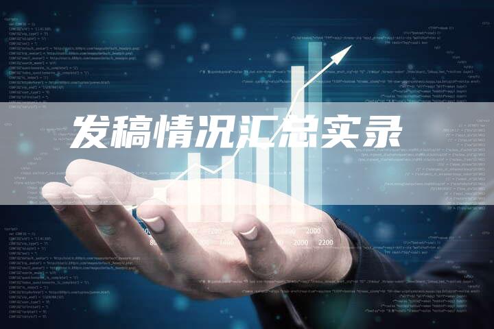 发稿情况汇总实录