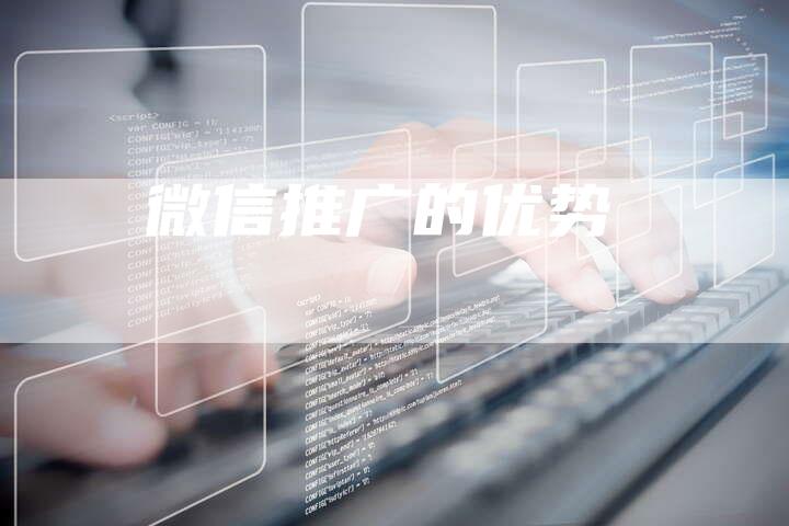 微信推广的优势