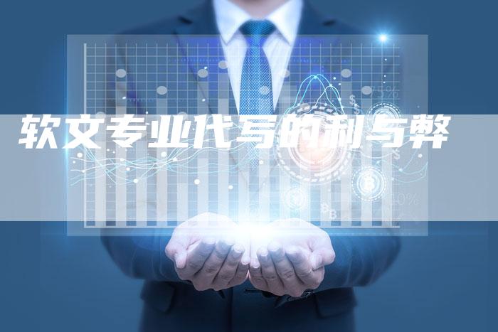 软文专业代写的利与弊