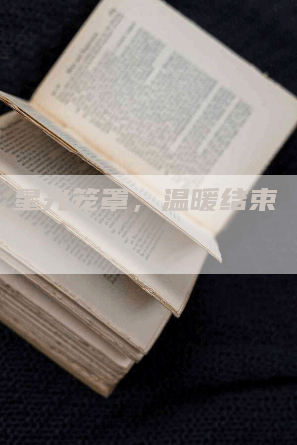 星光笼罩，温暖结束