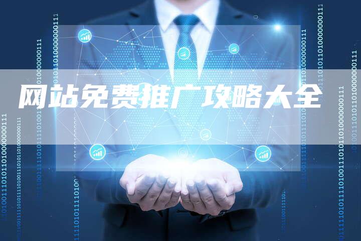 网站免费推广攻略大全