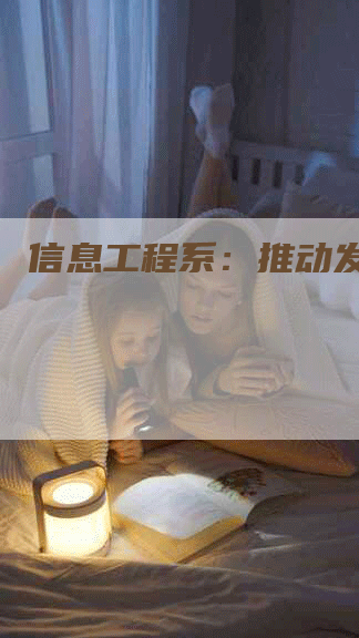 信息工程系：推动发展