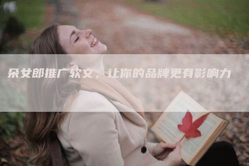 朵女郎推广软文，让你的品牌更有影响力