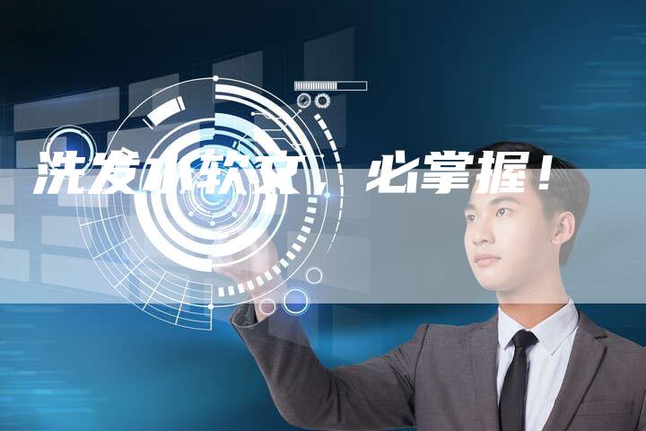 洗发水软文，必掌握！
