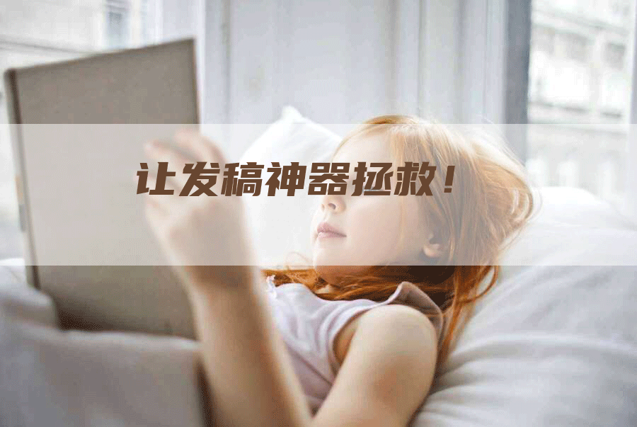 让发稿神器拯救！