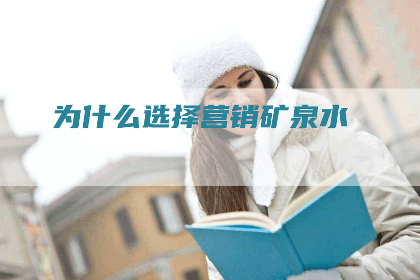 为什么选择营销矿泉水