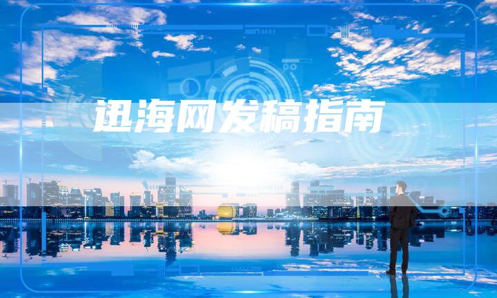 迅海网发稿指南