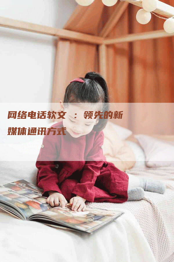 网络电话软文 ：领先的新媒体通讯方式