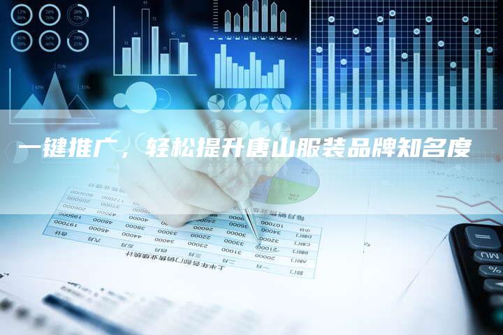 一键推广，轻松提升唐山服装品牌知名度