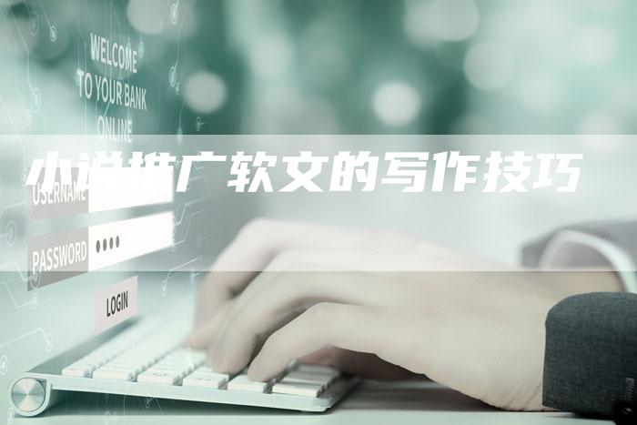 小说推广软文的写作技巧