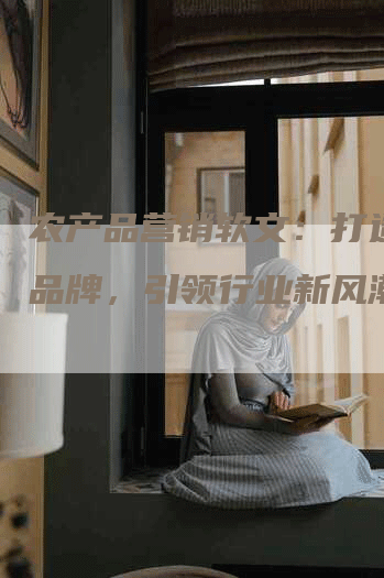 农产品营销软文：打造农业品牌，引领行业新风潮