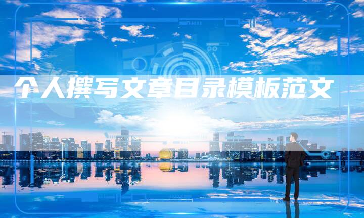 个人撰写文章目录模板范文