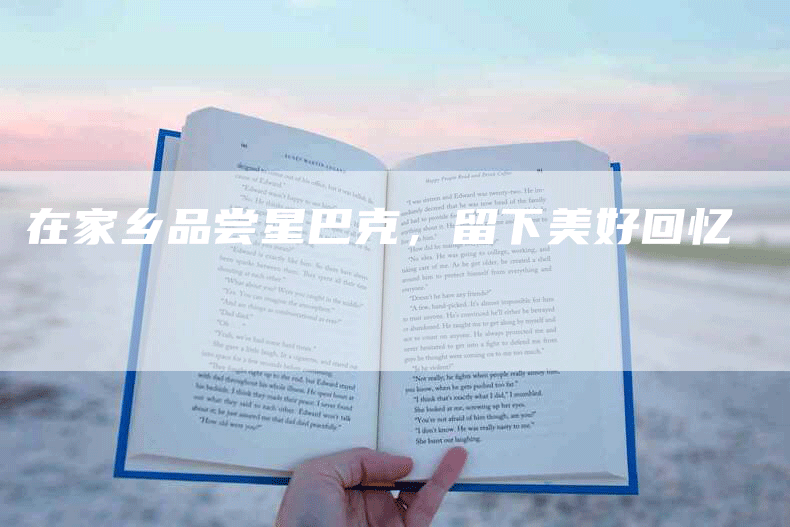 在家乡品尝星巴克，留下美好回忆
