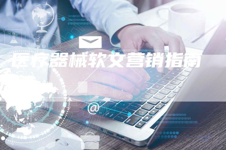 医疗器械软文营销指南