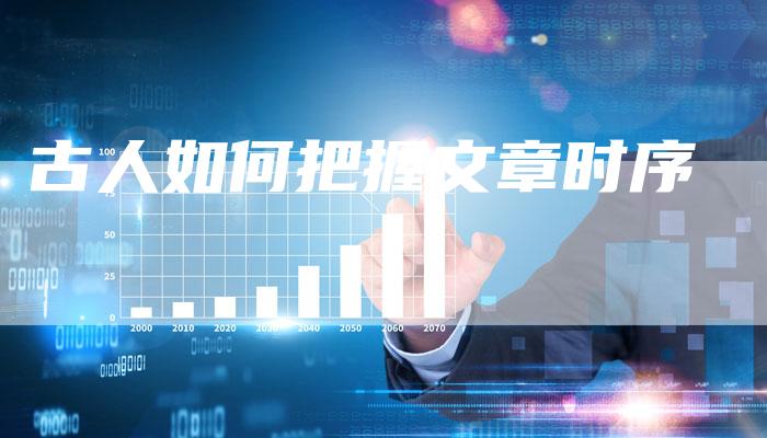 古人如何把握文章时序