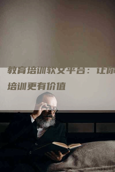 教育培训软文平台：让你的培训更有价值