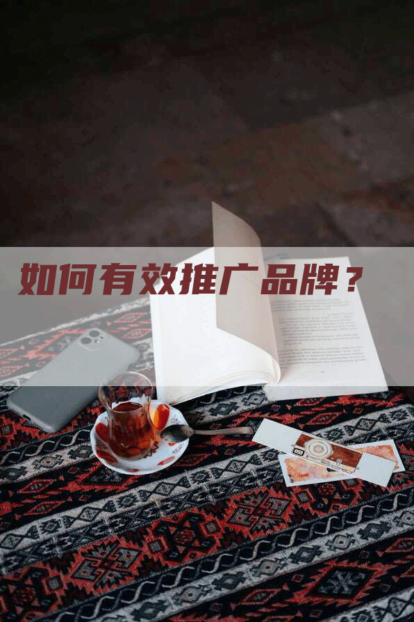 如何有效推广品牌？