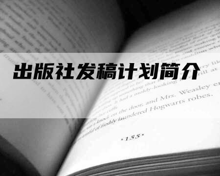 出版社发稿计划简介