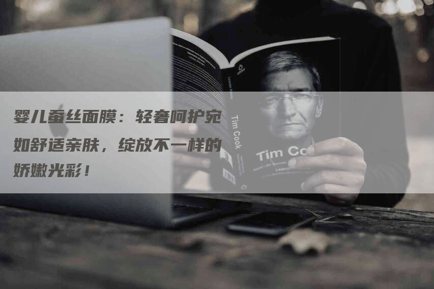 婴儿蚕丝面膜：轻奢呵护宛如舒适亲肤，绽放不一样的娇嫩光彩！
