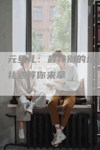 元旦礼：最特别的场景营销礼遇等你来拿
