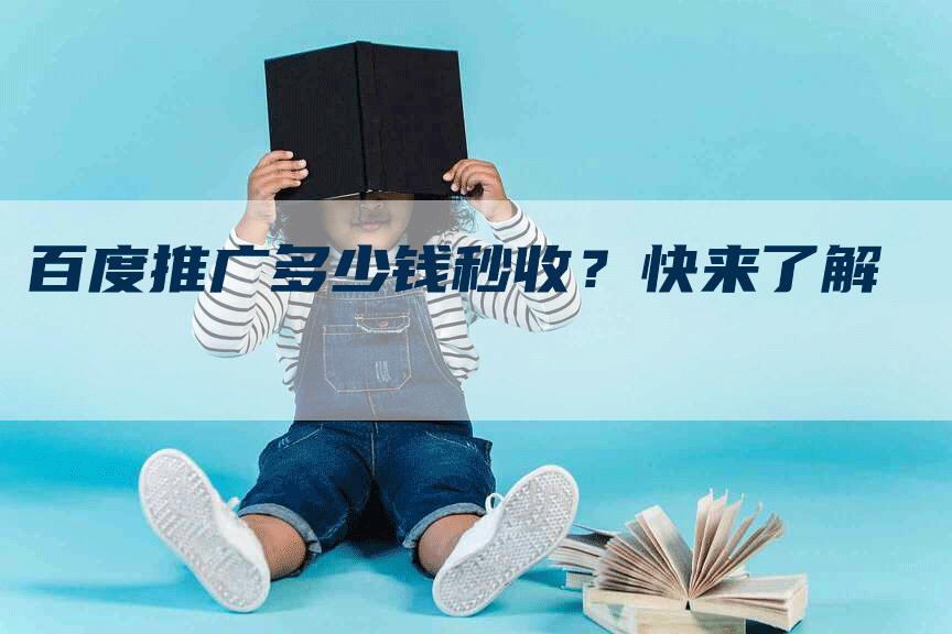 百度推广多少钱秒收？快来了解