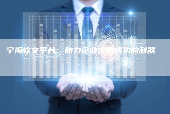 宁海软文平台：助力企业走向成功的利器