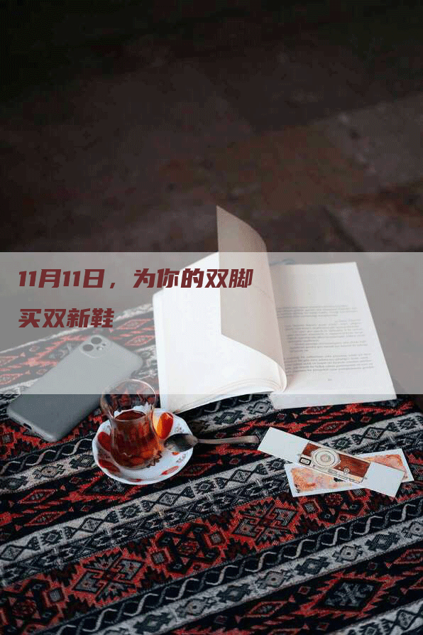 11月11日，为你的双脚买双新鞋