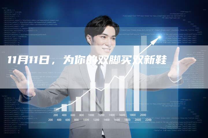 11月11日，为你的双脚买双新鞋