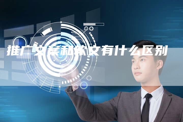 推广文案和软文有什么区别