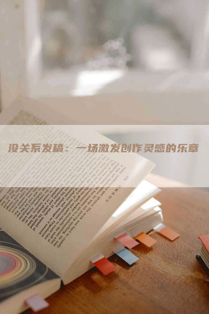 没关系发稿：一场激发创作灵感的乐章