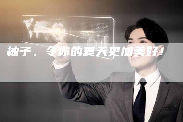 柚子，令你的夏天更加美好！
