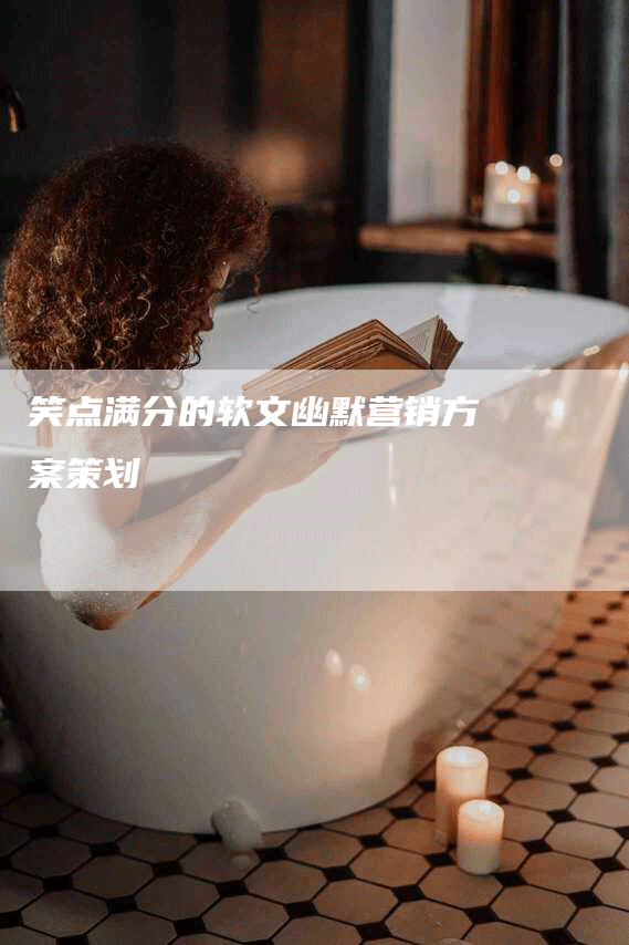 笑点满分的软文幽默营销方案策划